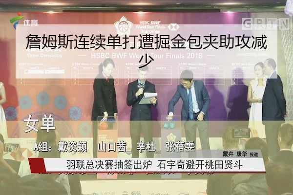 詹姆斯连续单打遭掘金包夹助攻减少